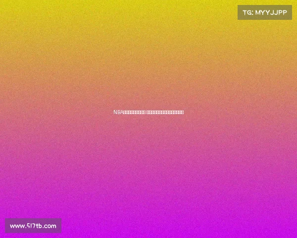 NBA精彩时刻集锦全纪录 汇聚历年经典对决与传奇球员表现